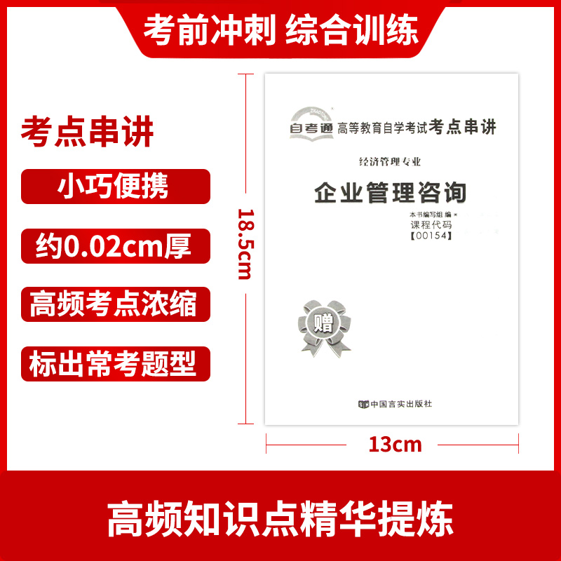 【考前冲刺】备战2024自考 赠考点串讲小抄掌中宝小册子全新0154 00154 企业管理咨询自考通试卷 附自学考试历年真题 朗朗图书 - 图2