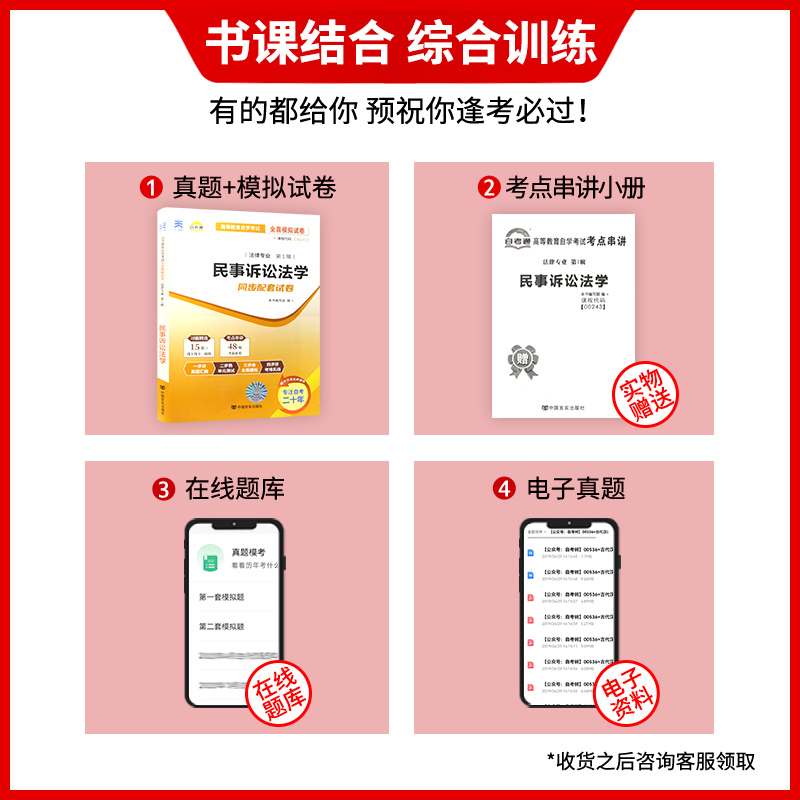 【考前冲刺】全新现货正版 00243 0243民事诉讼法学自考通全真模拟试卷 附自学考试历年真题朗朗图书 - 图1