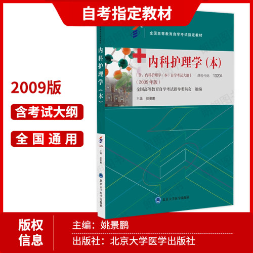 官方正版自考教材13204内科护理学(本)姚景鹏2009年版北京大学医学出版社自学考试大纲指定专用书籍送电子历年真题朗朗图书 - 图1