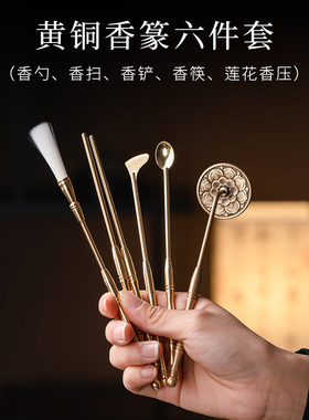 汉颂香道工具黄铜打香篆用品
