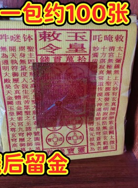玉皇钱25乘25玉皇一万贯盖三清宝印50张一袋燃烧显示字迹纸灰发白