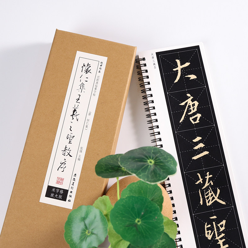 东晋 王羲之 《圣教序》 米字格版唐怀仁集王羲之行书字帖放大版技法合集毛笔书法全集基础初学者入门教程近距离字卡 纸中作乐,淘宝优惠券,粉丝福利购,淘宝优惠卷