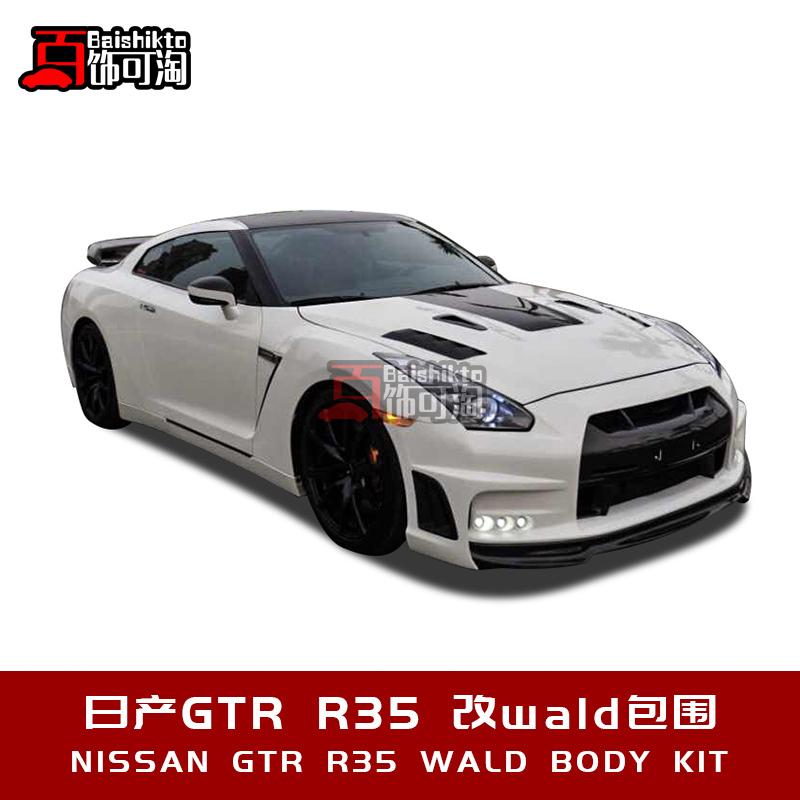 日产GTR R35改装wald包围前杠后唇侧裙尾翼中网后轮眉侧风口雾灯-图2