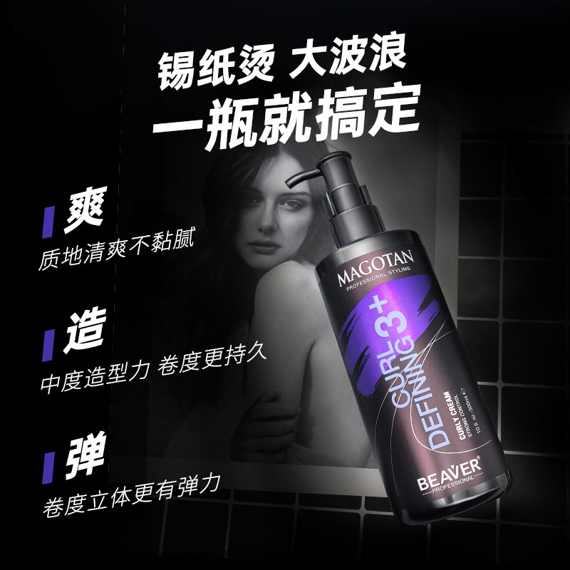 博柔极客弹力素女保湿羊毛卷精华素 BEAVER博柔头发造型