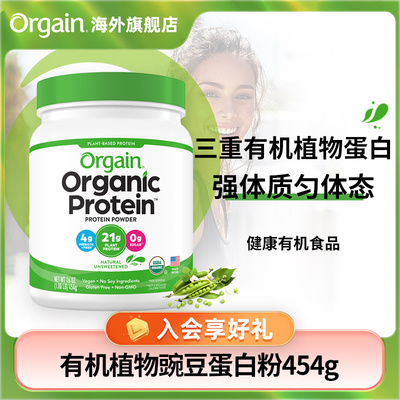 【强体质】Orgain有机植物豌豆蛋白质粉增强免疫低糖全家营养