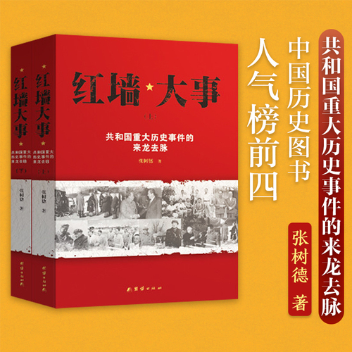 红墙大事共和国重大历史事件的来龙去脉全两册人物传记其它张树德9787512650220安徽团结出版