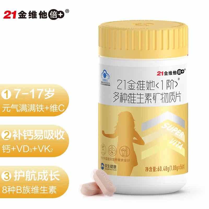 21金维他1阶多种维生素56片矿物质 健恒保健食品维生素/复合维生素