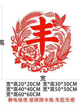 五谷丰登玻璃贴纸丰字窗花剪纸厨房窗户玻璃门贴乔迁布入宅新年