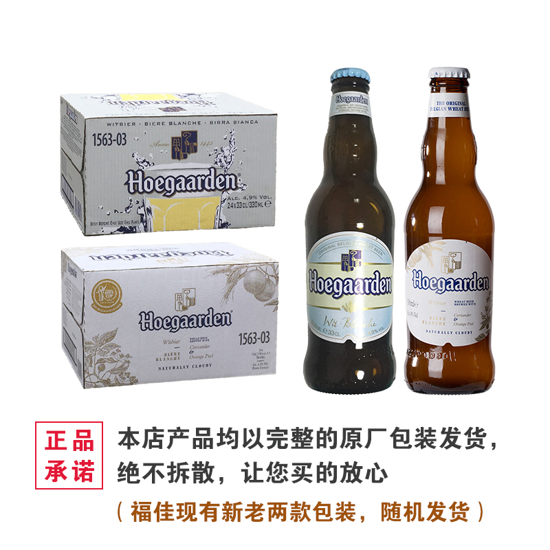 行货福佳白啤酒330ml*24瓶箱装整箱hoegaarden小麦比利时精酿啤酒 - 图2