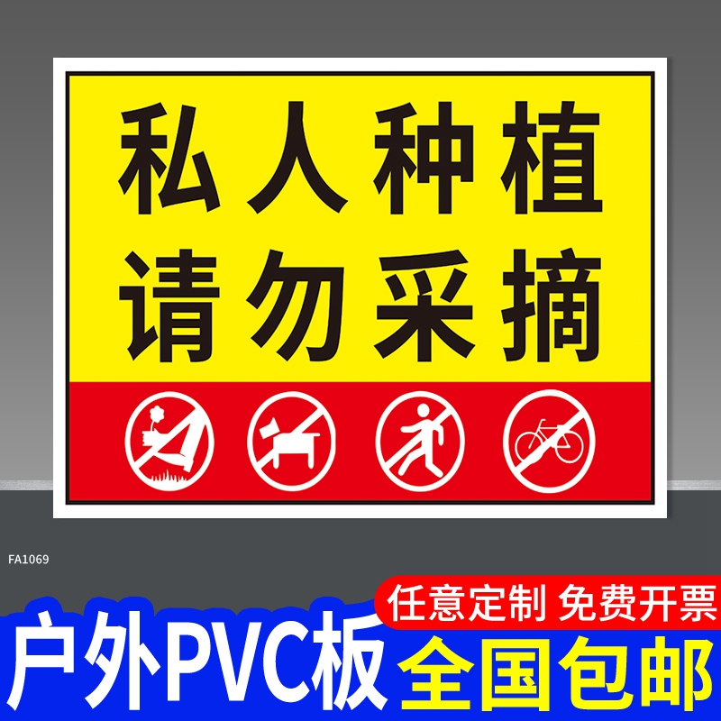 私人种植禁止请勿采摘警示牌标语定制自家花园果园私家私人果树植物挂牌警告提示牌告示广告牌标识标牌指示