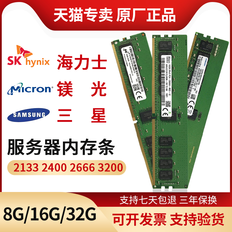 海力士三星镁光8G 16G 32G DDR4 2400 2666 3200服务器内存条RECC