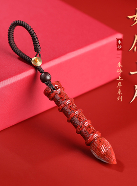【正品朱砂】文昌笔吊坠