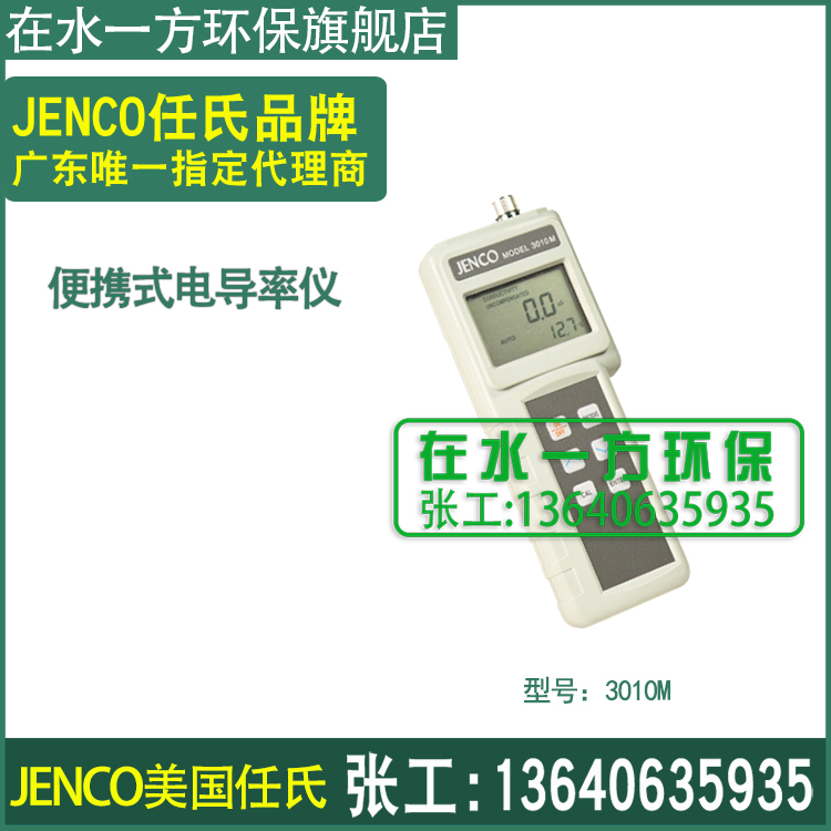 3020M任氏JENCO手提便携式电导率分析仪TDS测试仪3010M盐度计3250 - 图0