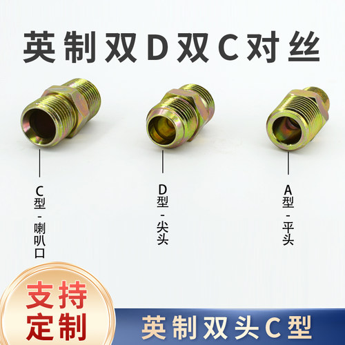 液压高压油管英制美制双头1/2/3分4分D型C扩口对丝外喇叭直通接头 - 图0