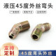 Hydraulic oil pipe joint 45 degree elbow outer wire 135 inch 23/4/6 minute 1 inch US 9/16 high pressure pipe joint