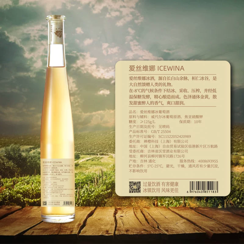 爱丝维娜 Changbai Mountain Huanren Ice Valley Vidal Ice Wine Late Harvest Grain Selection Vidal Ice Wine Low Sweetness