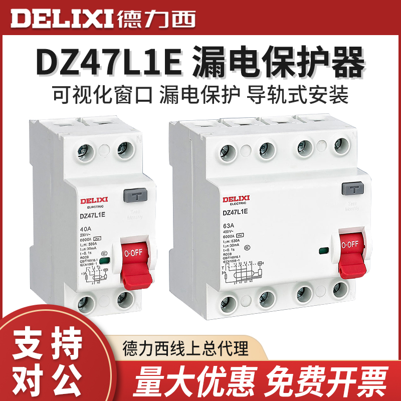 德力西DZ47L1E电子式漏电保护开关CDL7升级款家用廉租房32a10A63A - 图0