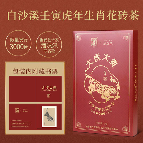 白沙溪正品黑茶湖南安化正宗虎年大虎大贵生肖纪念版花砖茶1kg - 图1