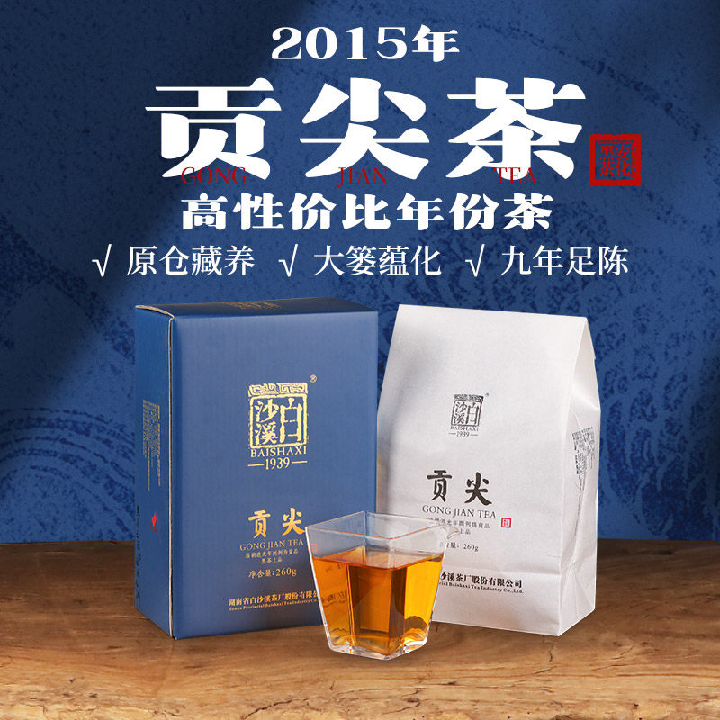 湖南安化黑茶白沙溪正品正宗贡尖茶 白沙溪安化黑茶