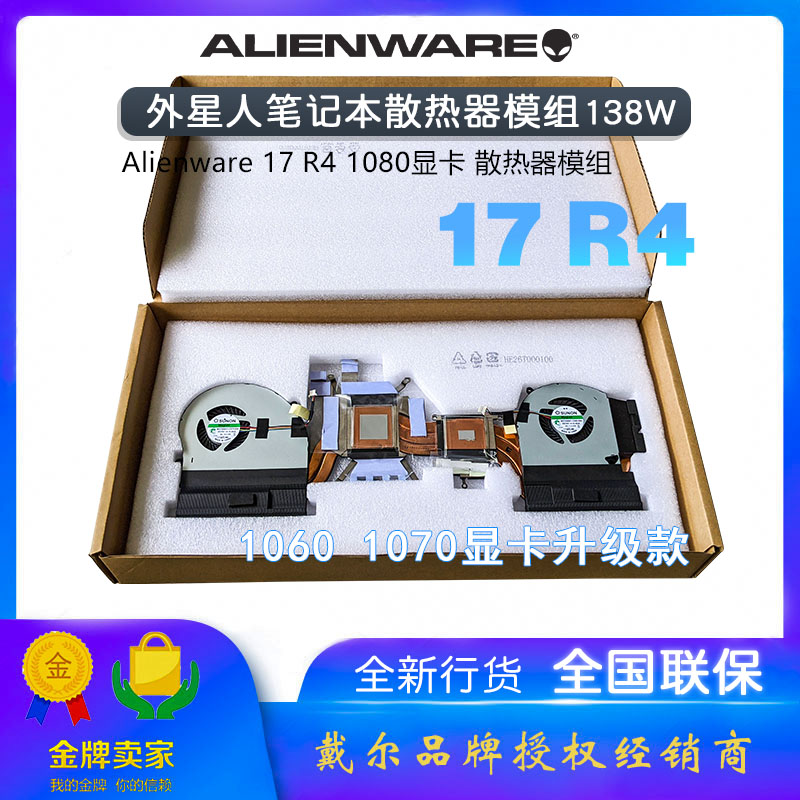 全新行货外星人Alienware17 R4 R5 1080显卡CPU散热器模组138W - 图1