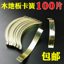 Solid wood floor spring sheet steel card fitting clip mute multilayer composite floor spring card expansion joint snap spring