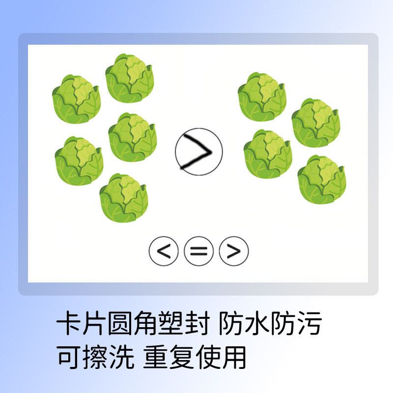 儿童早教认知卡片数感启蒙看图比较数量多少认识大于等于小于塑封