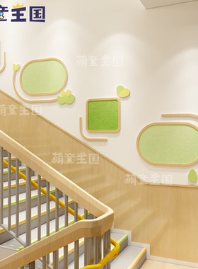 幼儿园环创楼梯间走廊过道楼道墙面装饰文化墙原木简约风自然主题