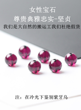 纯天然紫牙乌石榴石全净体珠子