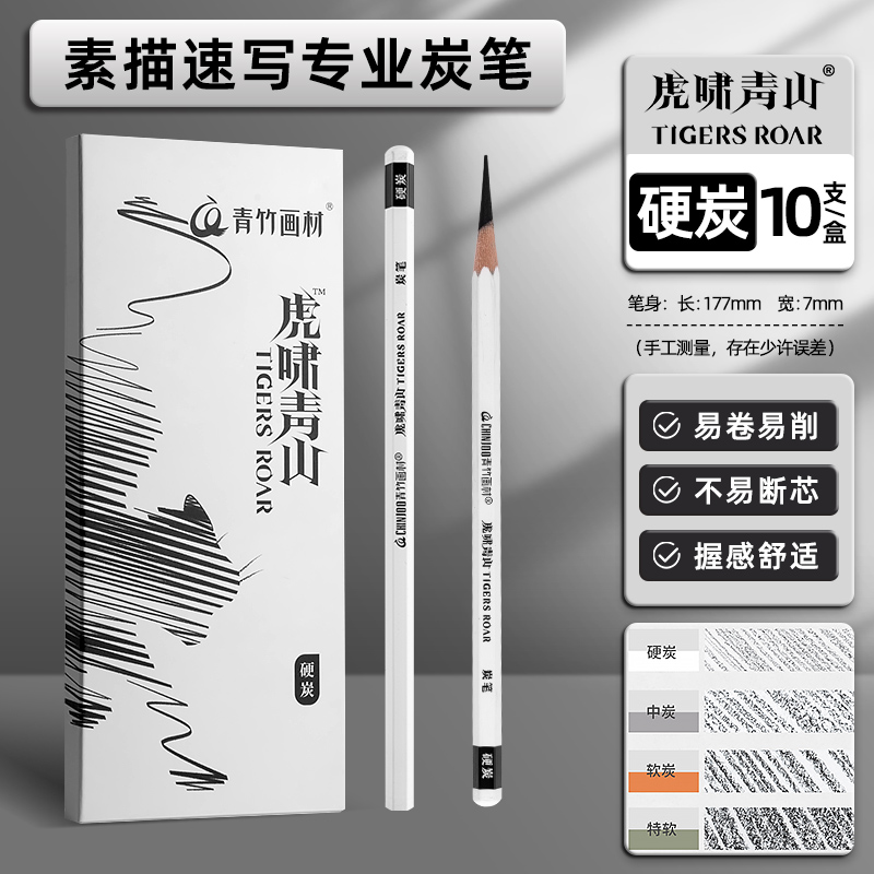 青竹虎啸青山炭笔美术生专用素描速写专用特软炭笔青竹画材黑炭笔流光白炭笔铅笔集训艺考联考写生工具全套 - 图1