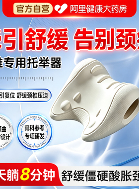 【官方药房】C型颈椎牵引托举枕