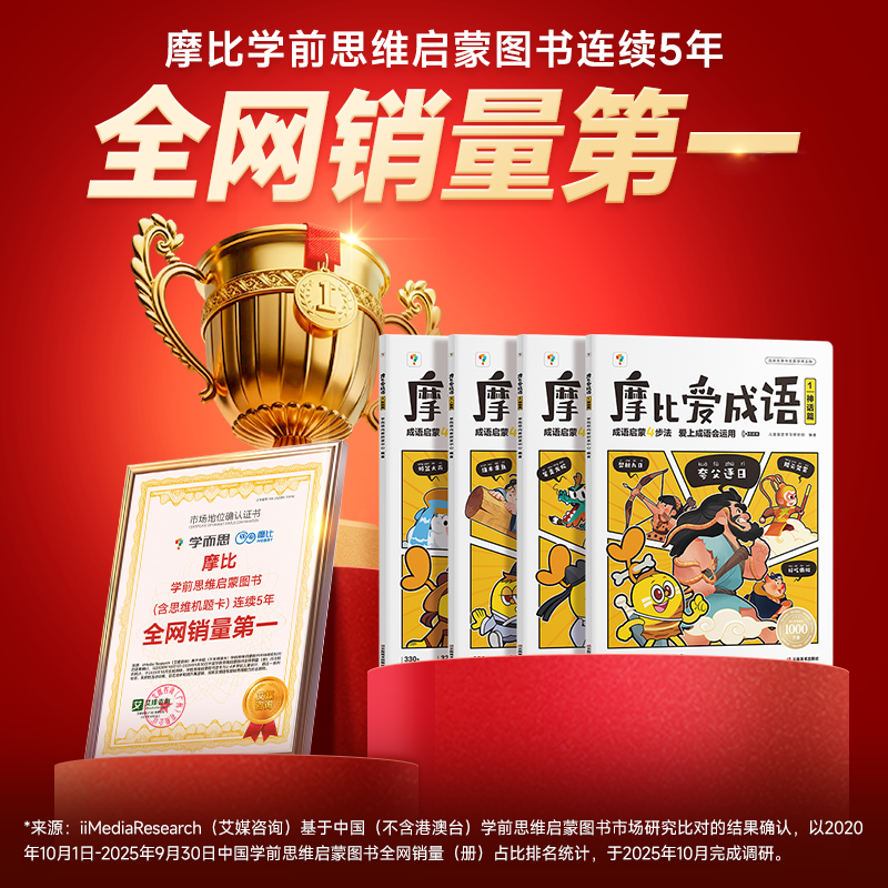 【学而思官方旗舰店】摩比爱成语3-8岁儿童成语故事绘本成语故事大全漫画书 幼小衔接成语启蒙认知早教书点读书籍紧贴新课标新教材