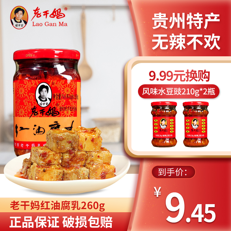 老干妈红油腐乳260g陶华碧贵州特产风味豆腐乳油腐乳下饭豆腐乳-图0