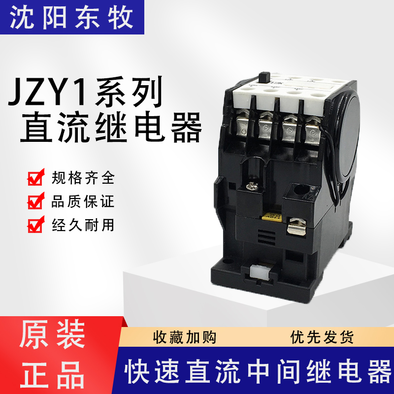 沈阳东牧快速直流中间继电器JYZ1-12K JZY1-21K JZY1-43K DC220V - 图1