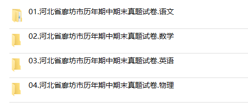 河北省廊坊市期中期末历年真题初中七年级八年级九年级上册下册语文数学英语物理上下学期试题试卷预测初一初二初三习题789电子版 - 图2