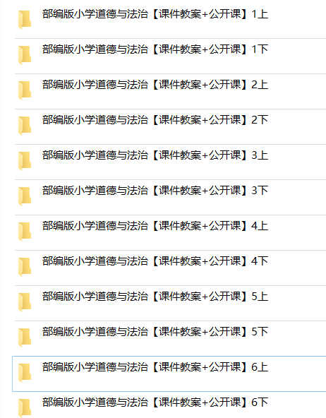 部编版人教版道德与法治一二三四五六年级上册下册课件ppt教案试题知识点上学期下学期七八九年级初一二三试卷电子版期中期末