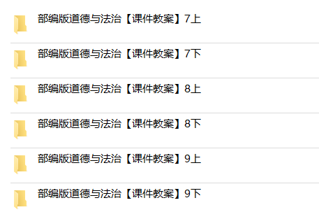 部编版人教版道德与法治一二三四五六年级上册下册课件ppt教案试题知识点上学期下学期七八九年级初一二三试卷电子版期中期末 - 图1