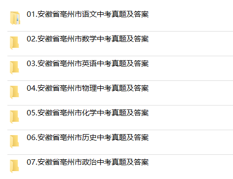 2024年安徽省亳州市中考历年真题试卷语文数学英语物理化学历史政治习题初升高Word试题初三九年级上下册试卷解析答案电子版 - 图2