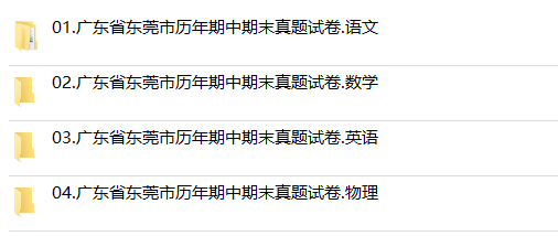 广东省东莞市期中期末历年真题初中七年级八年级九年级上册下册语文数学英语物理上下学期试题试卷预测初一初二初三习题789电子版 - 图2