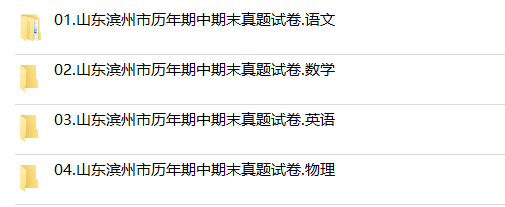 山东省滨州市期中期末历年真题初中七年级八年级九年级上册下册语文数学英语物理上下学期试题试卷预测初一初二初三习题789电子版 - 图2