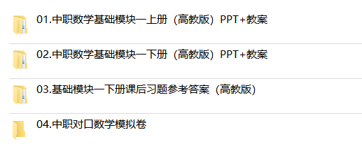 2024年新高教版中职数学教学课件PPT教案word全套基础模块上下册拓展模块同步练习试题期中期末试卷习题电子版资料知识点 - 图1