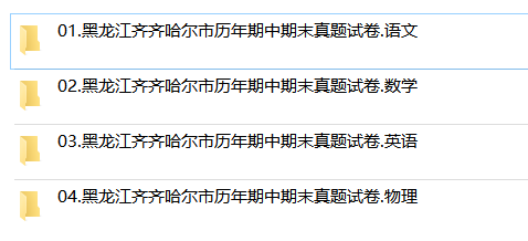 黑龙江齐齐哈尔期中期末历年真题初中七年级八年级九年级上下册语文数学英语物理上下学期试题试卷预测初一初二初三习题789电子版-图2