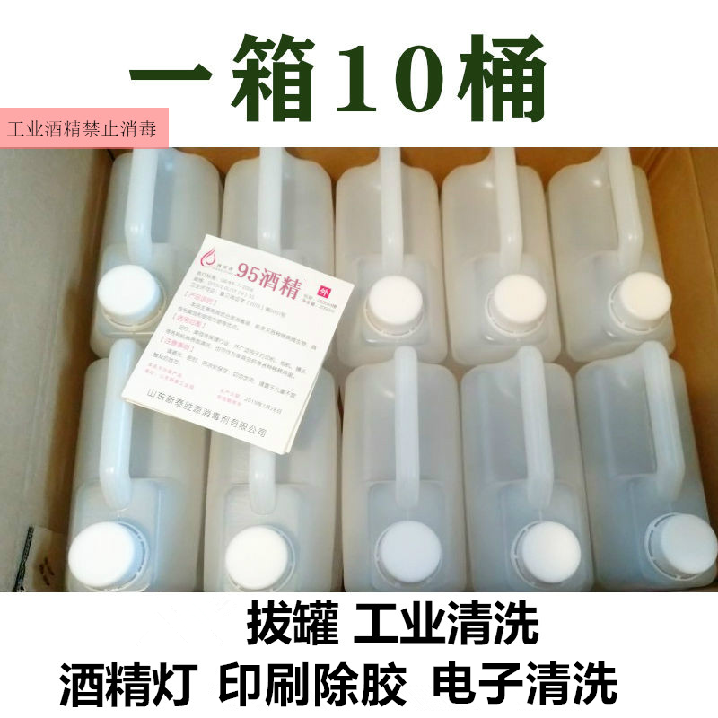 95度%工业酒精火疗拔罐酒精灯小火锅大桶高浓度机械仪器清洗95%醇