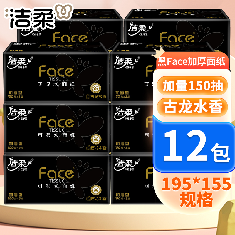 洁柔抽纸黑Face纸巾加厚餐巾纸家庭装面巾纸3层150抽/包古龙水香 - 图0