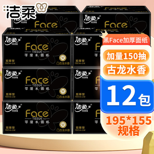 洁柔抽纸黑Face纸巾加厚餐巾纸家庭装面巾纸3层150抽/包古龙水香 - 图0