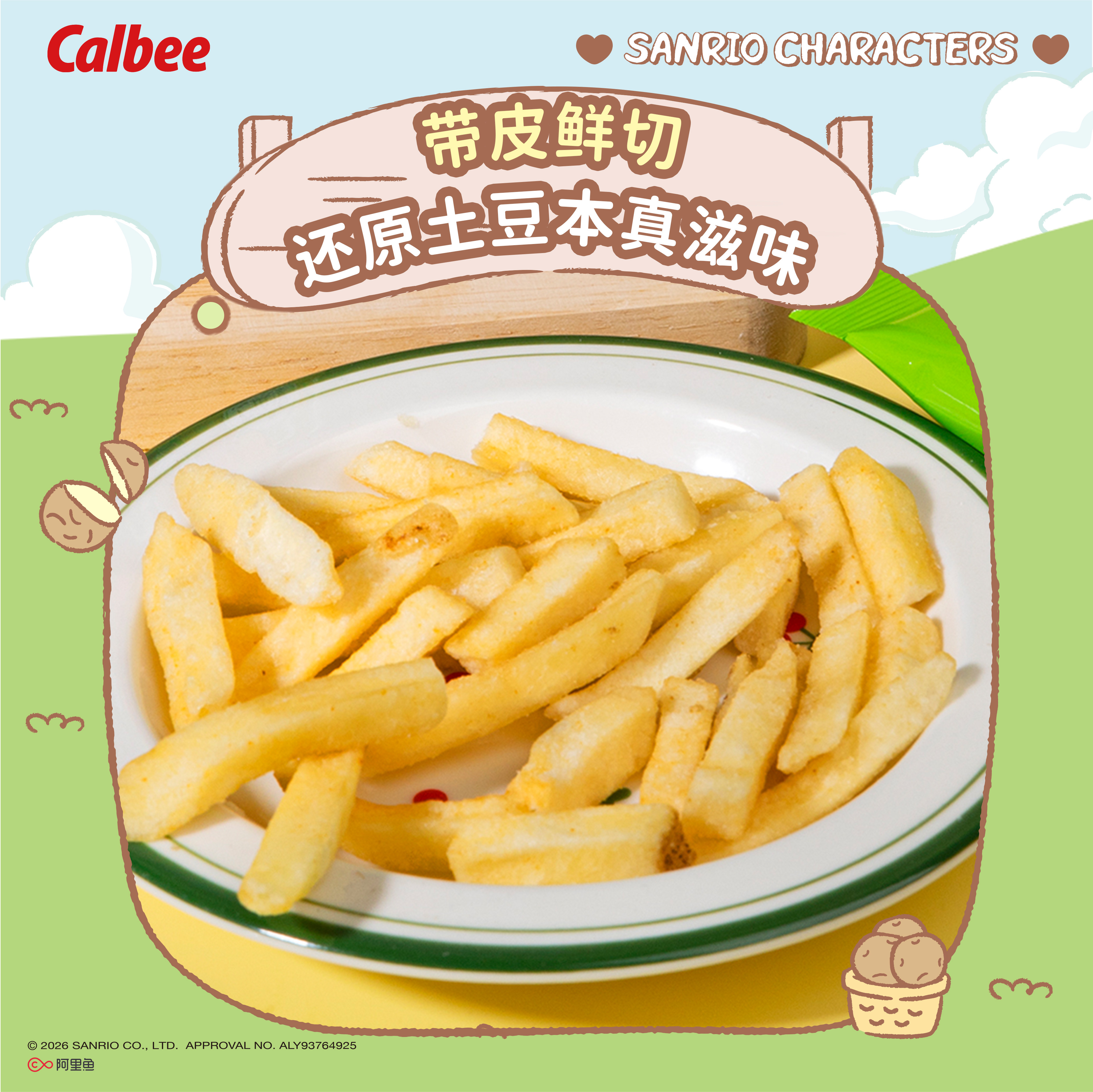 Calbee三丽鸥家族系列佳可比薯条450g礼盒多口味膨化零食好吃酥脆