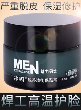 男士烧焊工高温电焊防烤脸面霜灼伤紫外线干性脱皮修复保湿擦脸油