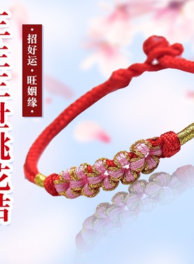 2026马年桃花手绳红绳情侣