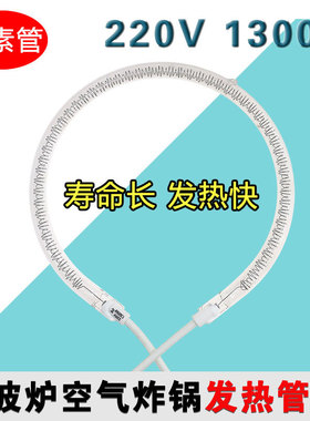 光波炉发热管圆形空气炸锅