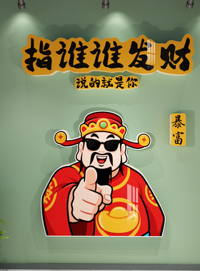 指谁谁发财店铺开业大吉装饰墙贴