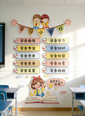 开学励志学习小目标教室墙贴